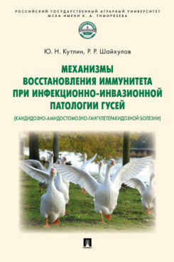 Механизмы восстановления иммунитета при инфекционно-инвазионной патологии гусей (кандидозно-амидостомозно-гангулетеракидозной болезни). Монография.-М.:Проспект,2024.