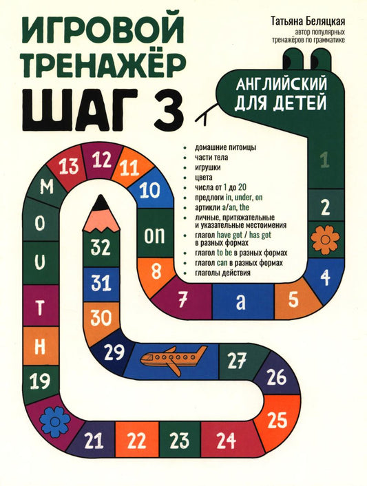 Игровой тренажер: ШАГ 3