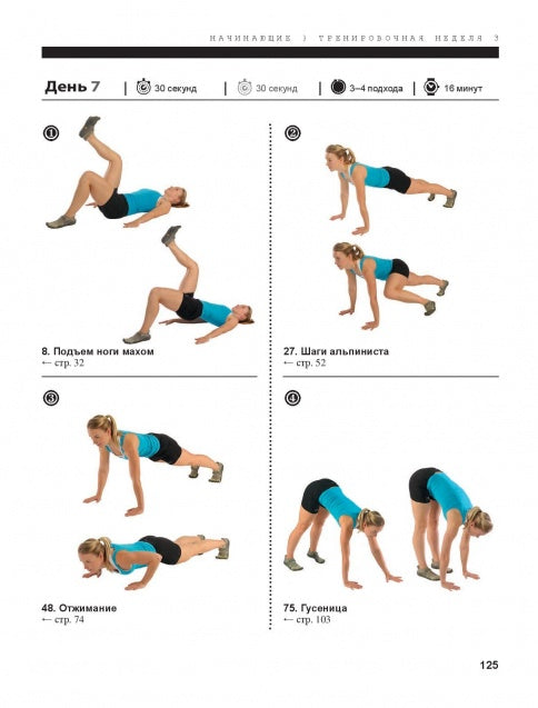 Функциональная тренировка. Sport, fitness. Nouvelles activités de remise en forme pour les professionnels, les professionnels et les professionnels. 40 exercices sans entraînement