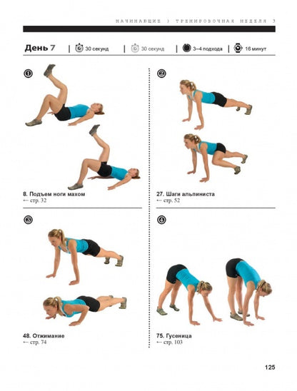 Функциональная тренировка. Sport, fitness. Nouvelles activités de remise en forme pour les professionnels, les professionnels et les professionnels. 40 exercices sans entraînement