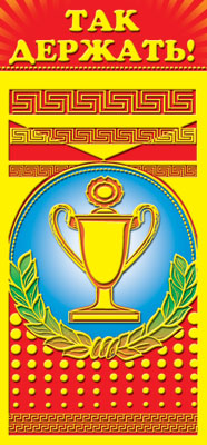 ШМ-5436 Карточка. Поощрительная. Alors ça va! (Format 61x131 mm, couleur)
