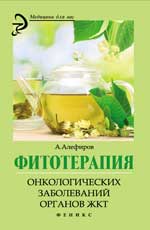 Фитотерапия онкологических заболеваний органов ЖКТ