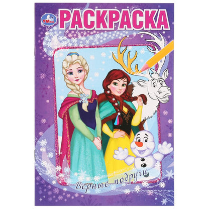 "УМКА". ВЕРНЫЕ ПОДРУГИ. СНЕЖНЫЕ ИСТОРИИ (ПЕРВАЯ РАСКРАСКА А5) ФОРМАТ: 145Х210ММ. 16 CT. en cor.50шт