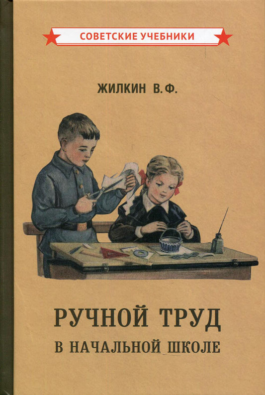 Ручной труд в начальной школе (1958)