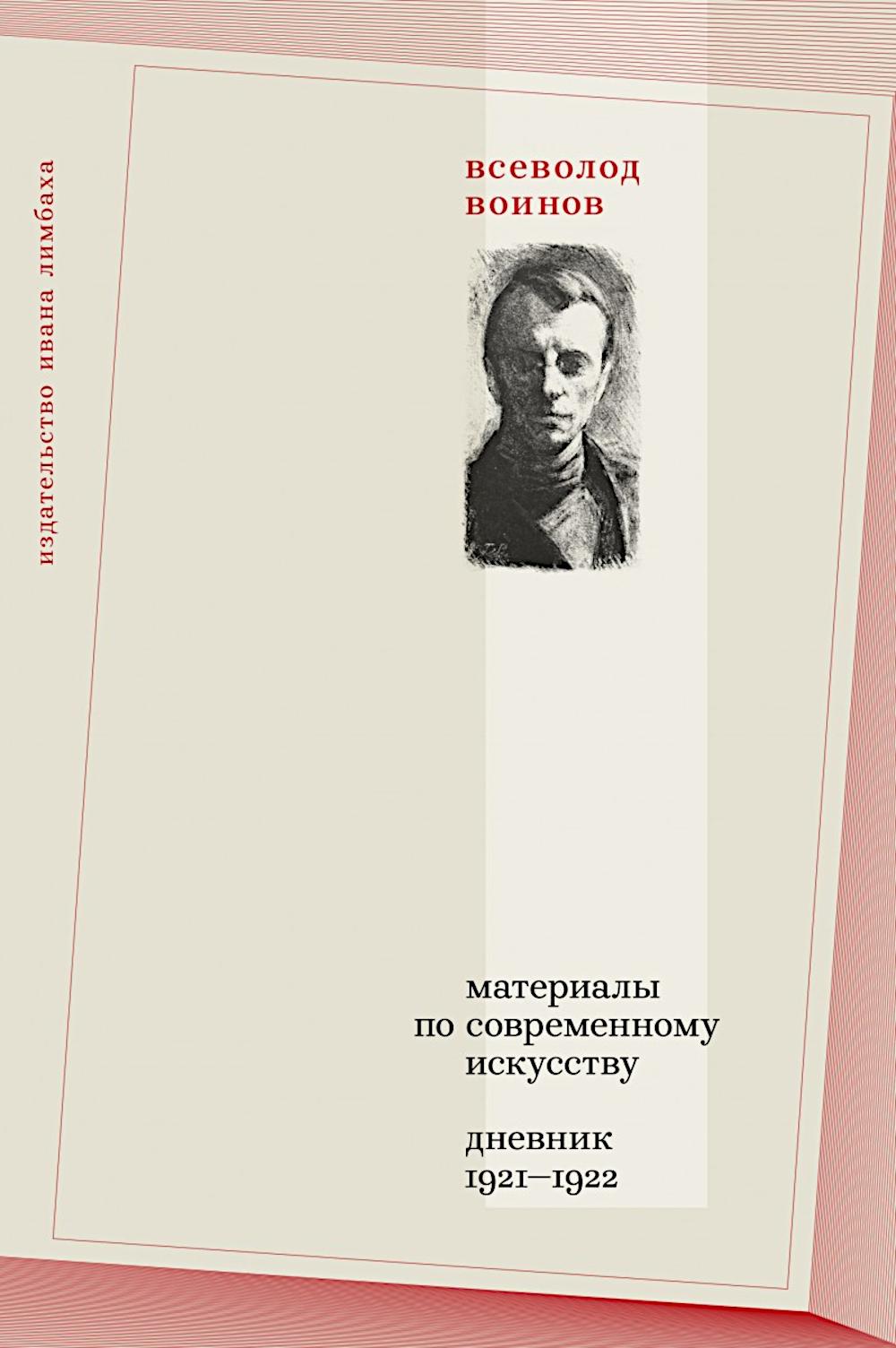 Материалы по современному искусству: Дневник 1921 - 1922