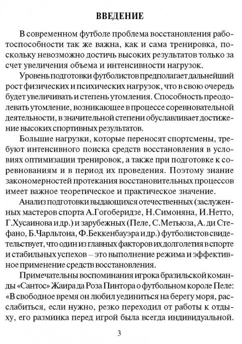 Восстановление работоспособности футболистов