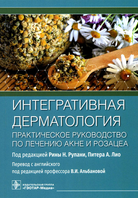 Интегративная дерматология. Практическое руководство по лечению акне и розацеа / под ред. Р. Н. Рупани, П. А. Лио ; пер. с англ. под ред. В. И. Альбановой. — Москва : ГЭОТАР-Медиа, 2022. — 272 с. : ил.