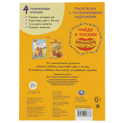 "УМКА". ОРАНЖЕВАЯ КОРОВА (РАСКРАСКА С РАЗВИВАЮЩИМИ ЗАДАНИЯМИ. НАЙДИ И ПОКАЖИ). 214Х290ММ en cor.50шт