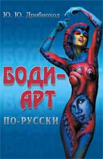 Боди-ART по-русски
