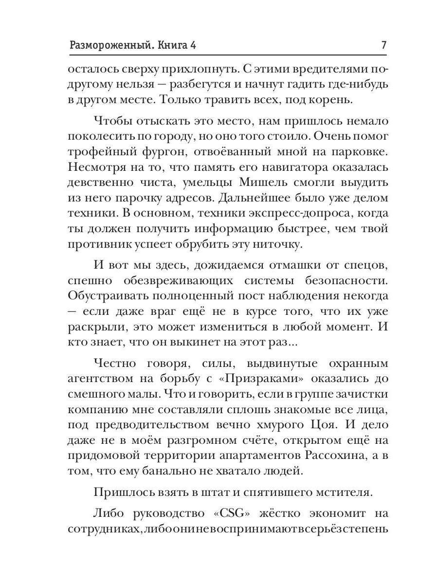 Размороженный. Книга 4. PlayKiller