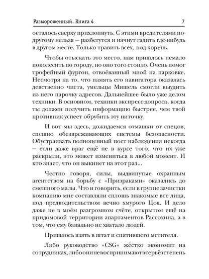 Размороженный. Книга 4. PlayKiller