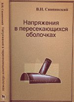 Напряжения в пересекающихся оболочках