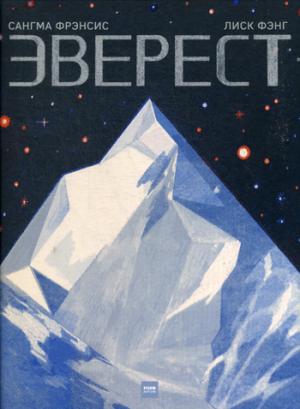 Эверест