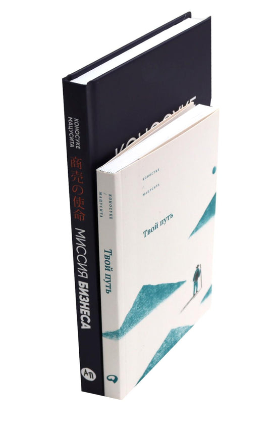 Твой путь; Миссия бизнеса (комплект из 2-х книг)