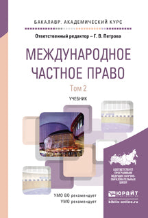 Международное частное право в 2 т. Том 2. Учебник для академического бакалавриата