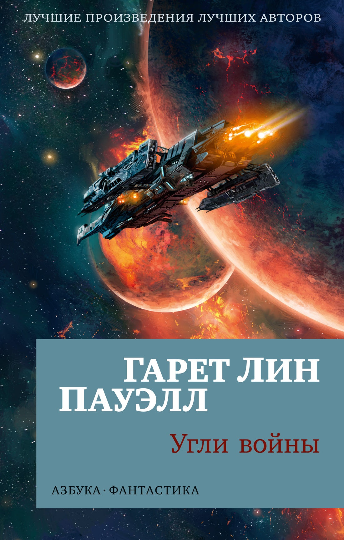 Угли войны (мягк/обл.)
