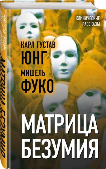Матрица безумия