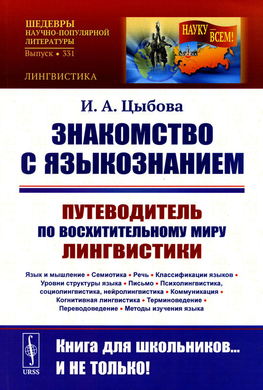 Знакомство с ЯЗЫКОЗНАНИЕМ: Путеводитель по ВОСХИТИТЕЛЬНОМУ МИРУ ЛИНГВИСТИКИ. (Язык и мышление. Семиотика. Речь. Классификации языков. Уровни структуры языка. Письмо. Психолингвистика, социолингвистика, нейролингвистика. Коммуникация. Когнитивная лингвисти