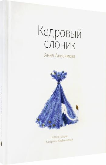 Кедровый слоник