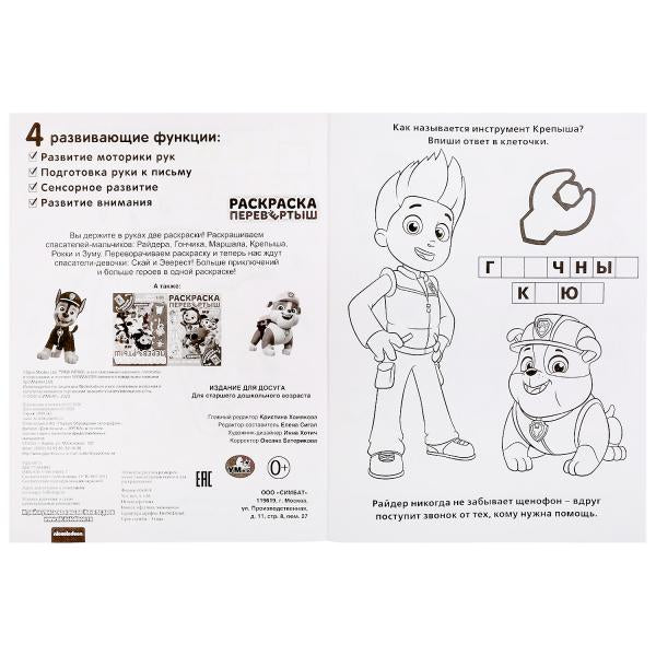 "УМКА". ЩЕНЯЧИЙ ПАТРУЛЬ. ДАВАЙ ЗНАКОМИТЬСЯ (РАСКРАСКА ПЕРЕВЕРТЫШ А4). 214Х290ММ. 16 СТР. в кор.50шт