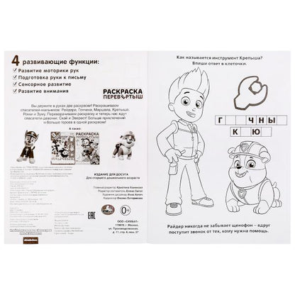 "УМКА". ЩЕНЯЧИЙ ПАТРУЛЬ. ДАВАЙ ЗНАКОМИТЬСЯ (РАСКРАСКА ПЕРЕВЕРТЫШ А4). 214Х290ММ. 16 СТР. в кор.50шт