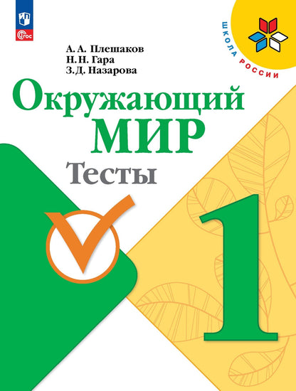 Плешаков. Окружающий мир. Tests. 1 classe / ФП 22/27