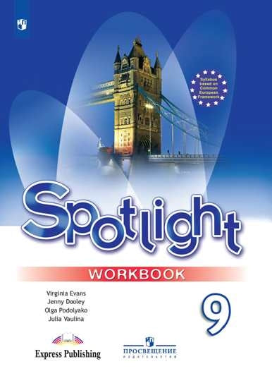 Ваулина Английский в фокусе (Spotlight). 9 кл. (Приложение 2) Рабочая тетрадь