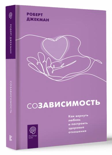 Созависимость. Как вернуть любовь и построить здоровые отношения