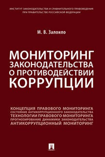 Мониторинг законодательства о противодействии коррупции.Научно-практич. пос.-М.:Проспект,2023. /=239477/