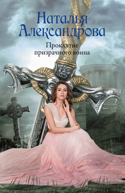 Proklятие призрачного воина