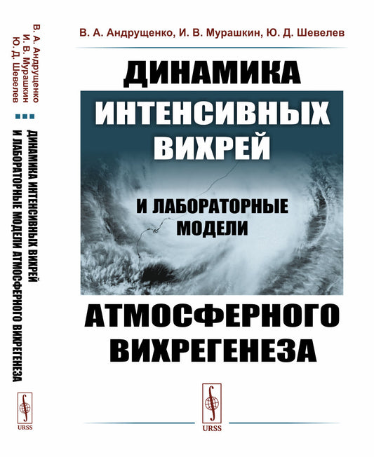 Динамика интенсивных вихрей и лабораторные модели атмосферного вихрегенеза