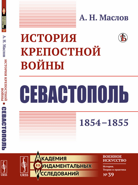 История крепостной войны: Севастополь (1854–1855)