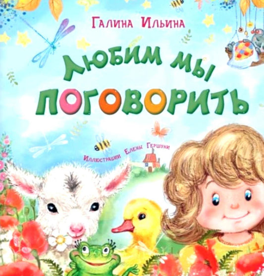 Любим мы поговорить (НОВИНКА)