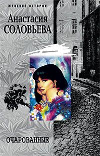 Очарованные