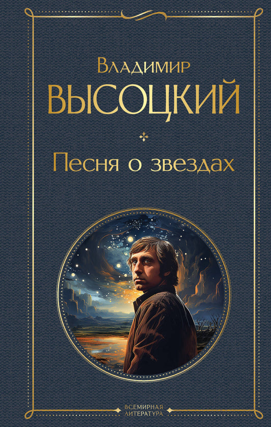 Песня о звёздах