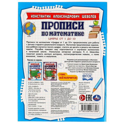 Цифры от 1 до 10. К.А.Шевелёв. Прописи по математике с заданиями. 16 стр. Умка в кор.50шт