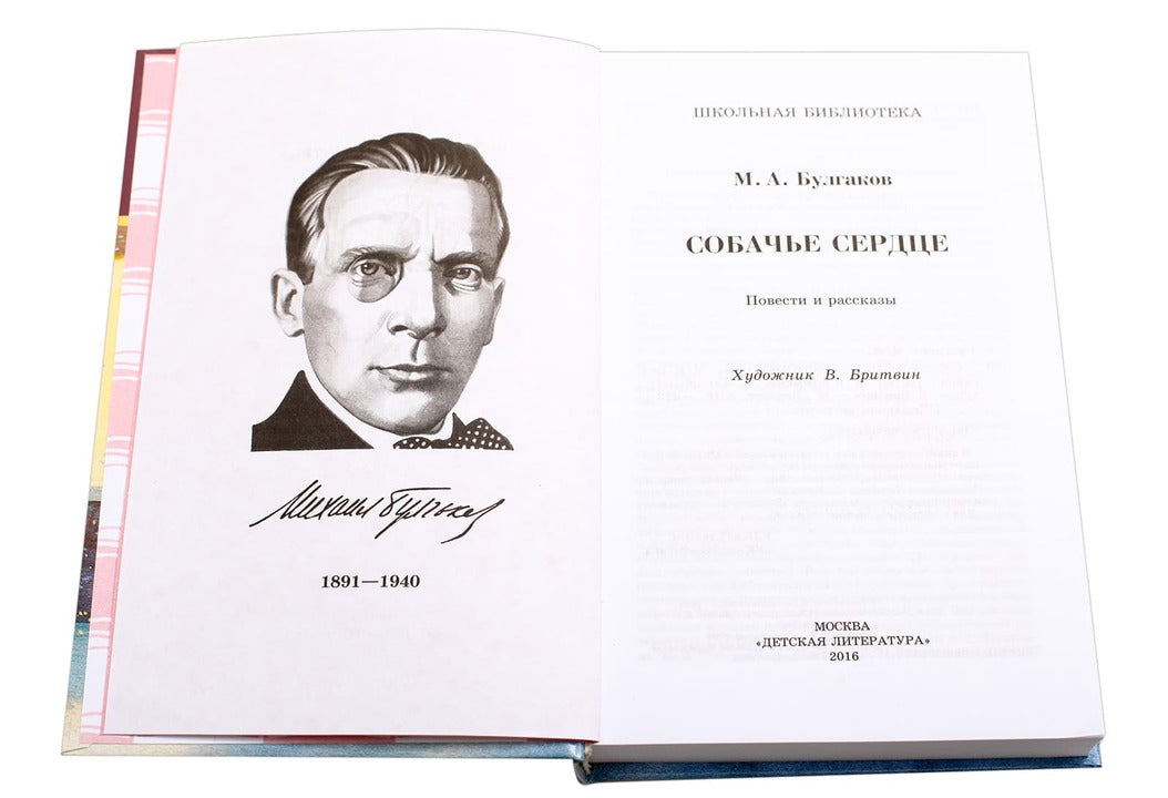 Собачье сердце ("Роковые яйца", "Дьяволиада"..