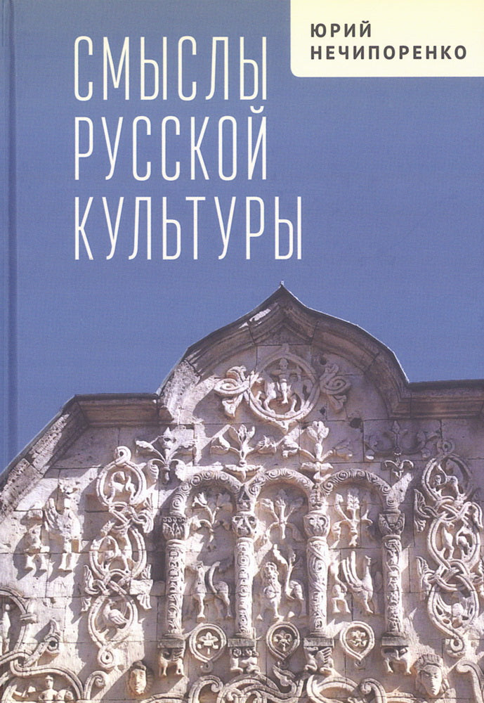 Смыслы русской культуры