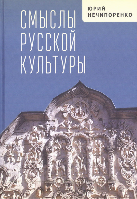 Смыслы русской культуры