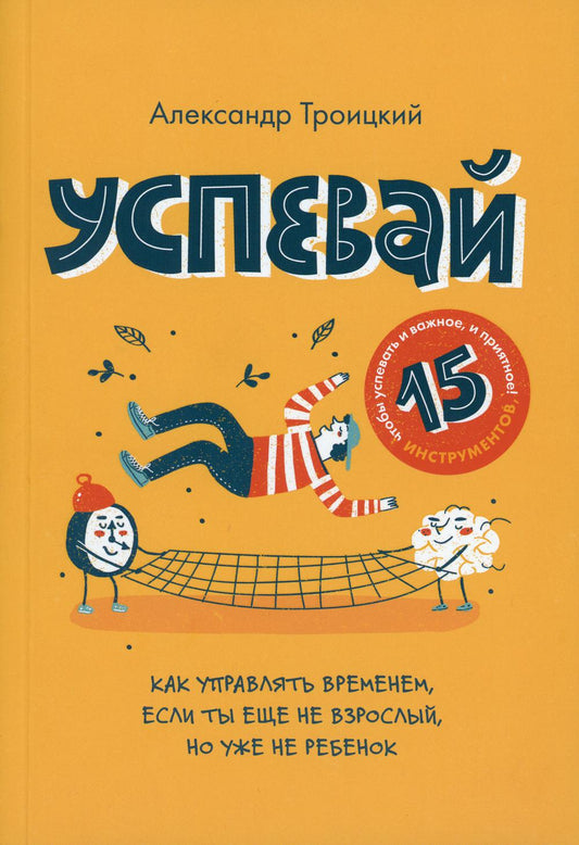 Успевай. Как управлять временем, если ты еще не взрослый, но уже ребенок