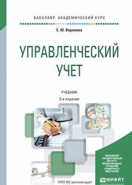 Управленческий учет 3-е изд. , пер. И доп. Учебник для академического бакалавриата