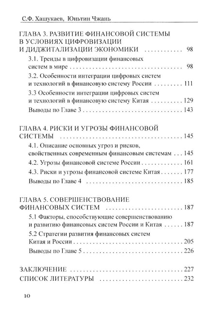 Сравнительный анализ и развитие финансовых систем России и Китая