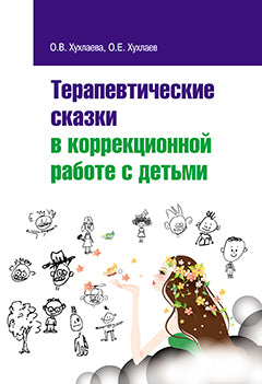 Терапевтические сказки в коррекционной работе с детьми.