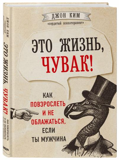 Это жизнь, чувак! Как повзрослеть и не облажаться, если ты мужчина