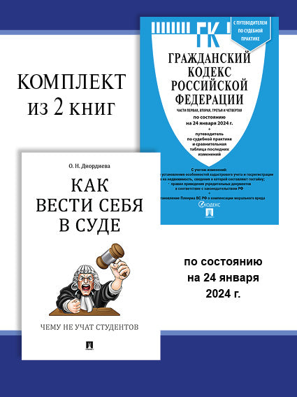 ГК РФ.Части 1, 2, 3 и 4 по сост. на 24.01.24 + Как вести себя в суде. Комплект.-М.:Проспект,2024.