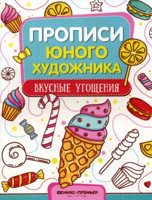 Вкусные угощения:обучающая книжка-раскраска