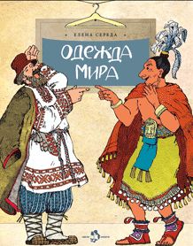 Одежда мира. 3-е изд. Вып. 153