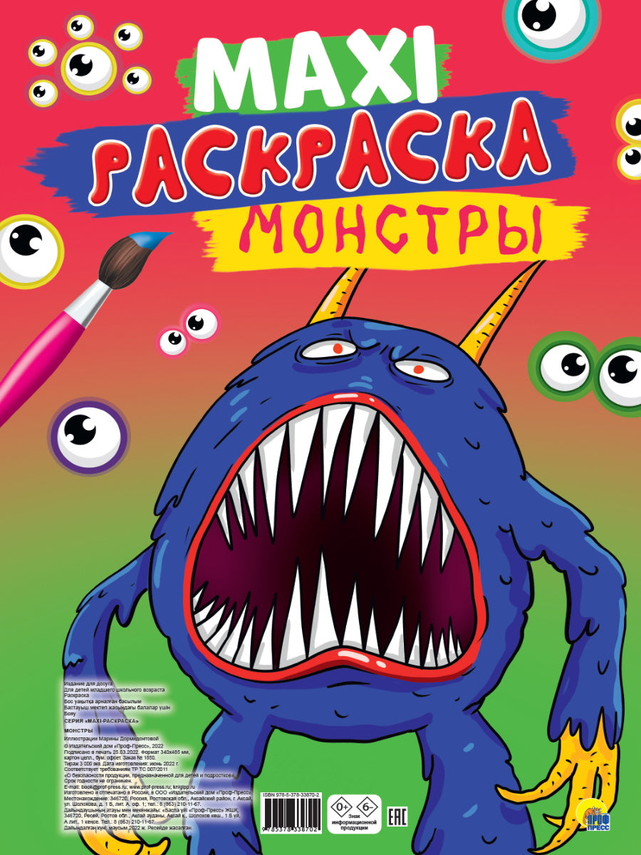 МАКСИ-РАСКРАСКА. МОНСТРЫ