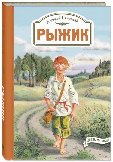 Рыжик (доп.тираж в типографии)