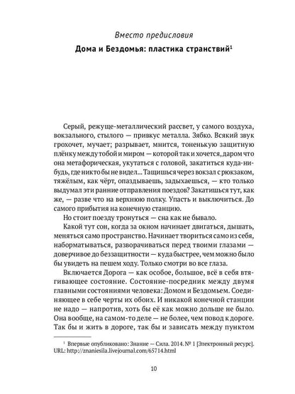 Дома и Бездомья. Пространство как повод быть человеком. Пространство как повод быть человеком